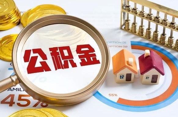 迁安市住房公积金提取需要什么条件（迁安市住房公积金领取需要什么资料）